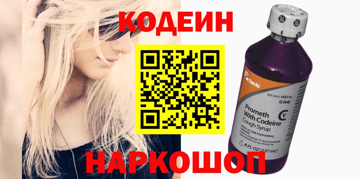 Кодеин Purple Drank Нарьян-Мар